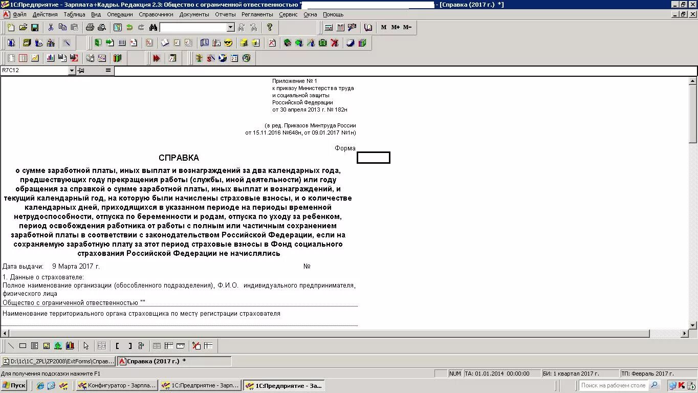 Справка 182н в зуп. Справка о заработной плате для ФСС. Справка 182н в 1с предприятие. Справка для пособий в 1с 8.2. Справка 182н в 1с.