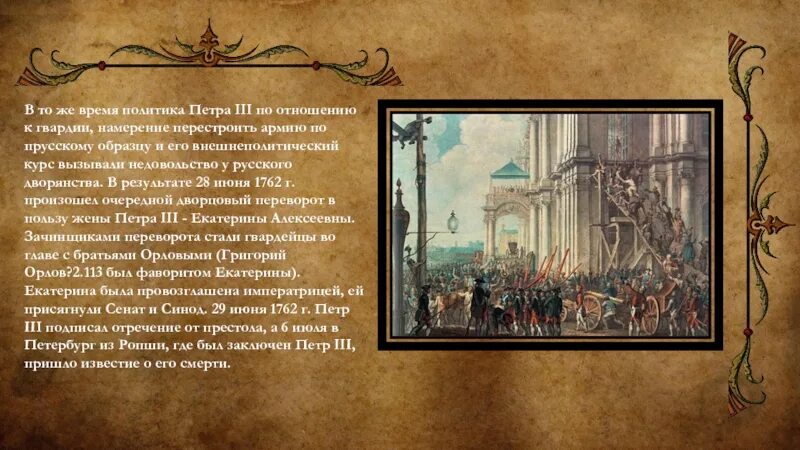Какую роль играла гвардия в дворцовых переворотах. Дворцовый переворот екатерины 2. дворцовые перевороты 18 век. эпоха дворцовых переворотов картины художников. дворцовый переворот екатерины 2 картины.