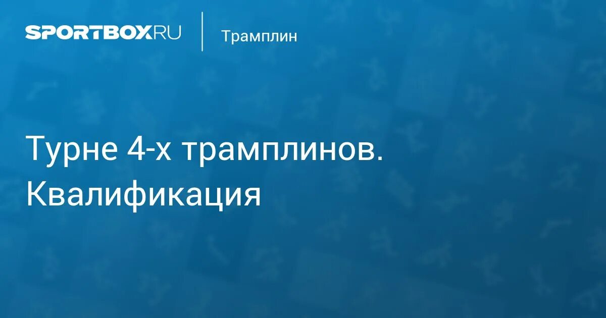 Турне 4 х трамплинов 2025. Турне 4 х трамплинов 2025