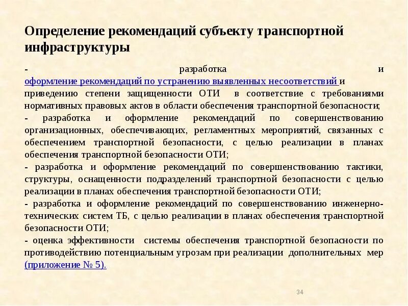 Нормативно правовой обеспечения транспортной безопасности. Рекомендации это определение. Субъект транспортной инфраструктуры. Дублируемость железнодорожной линии это. Методические рекомендации опре.