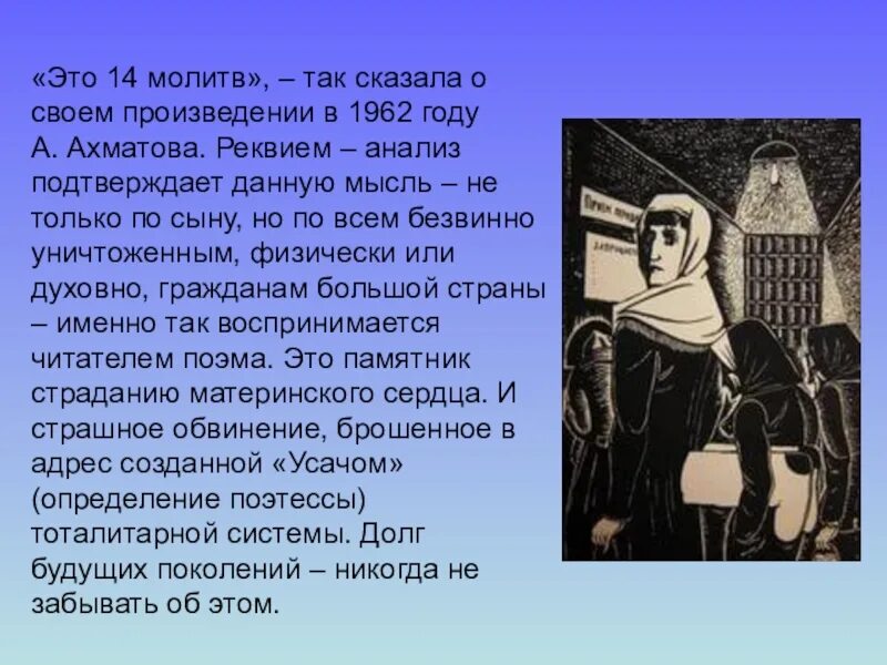 Реквием презентация. Иллюстрации к поэме Реквием Ахматовой. Ахматова Реквием презентация. Идея реквием ахматовой