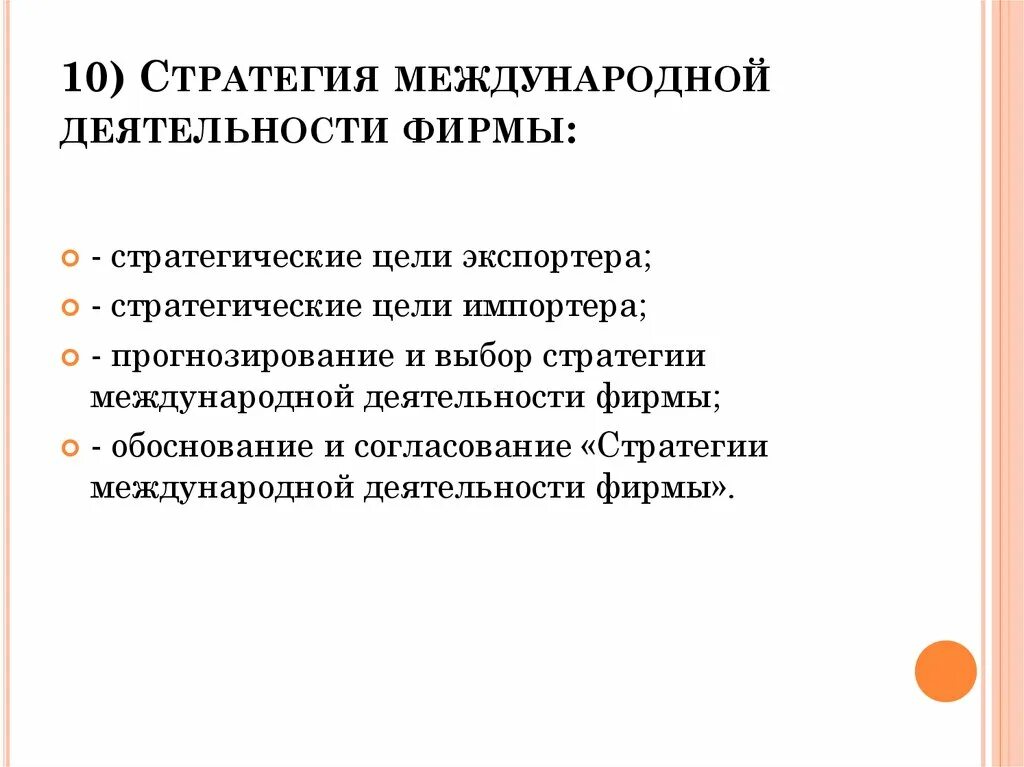 Стратегия международной деятельности фирмы.. Стратегия в международных отношениях. Цели функционирования фирмы. Международное стратегическое развитие.