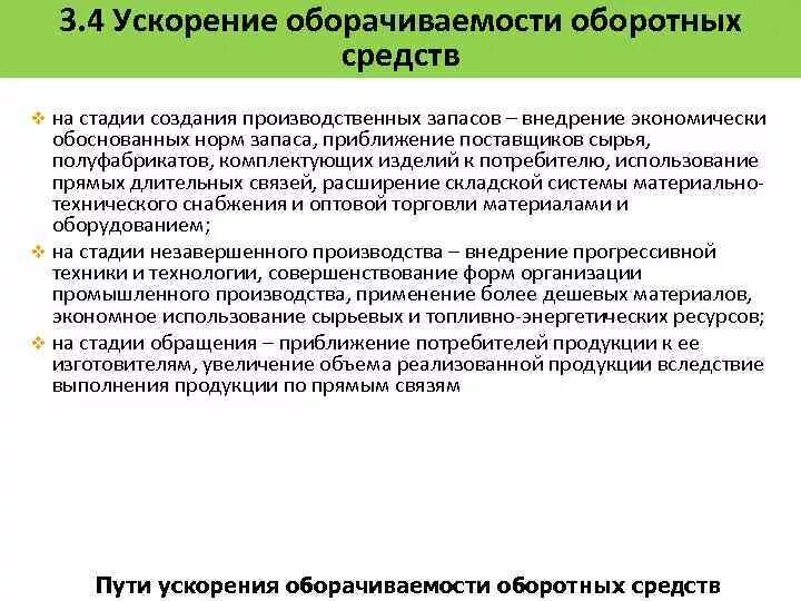 Пути оборачиваемости. Пути ускорения оборачиваемости оборотного капитала. пути ускорения оборачиваемости основных средств. пути ускорения оборачиваемости оборотных средств организаций. факторы ускорения оборачиваемости оборотных средств.