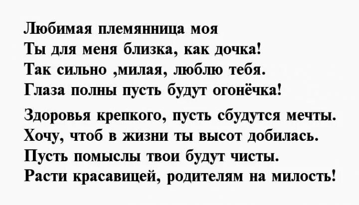 Дядя помог племяннице. С днём рождения племяннику. Стихотворение для любимой племянницы. Стихи для племянницы. Стихи для любимой племянницы.