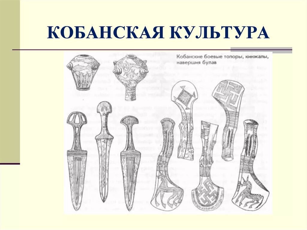 Кобанская культура. Кобанская культура Кавказа (Северная Осетия).. Кобанская культура на Кавказе. Кобанская культура бронзового века на Кавказе. Вотивные кинжалы кобанской культуры.