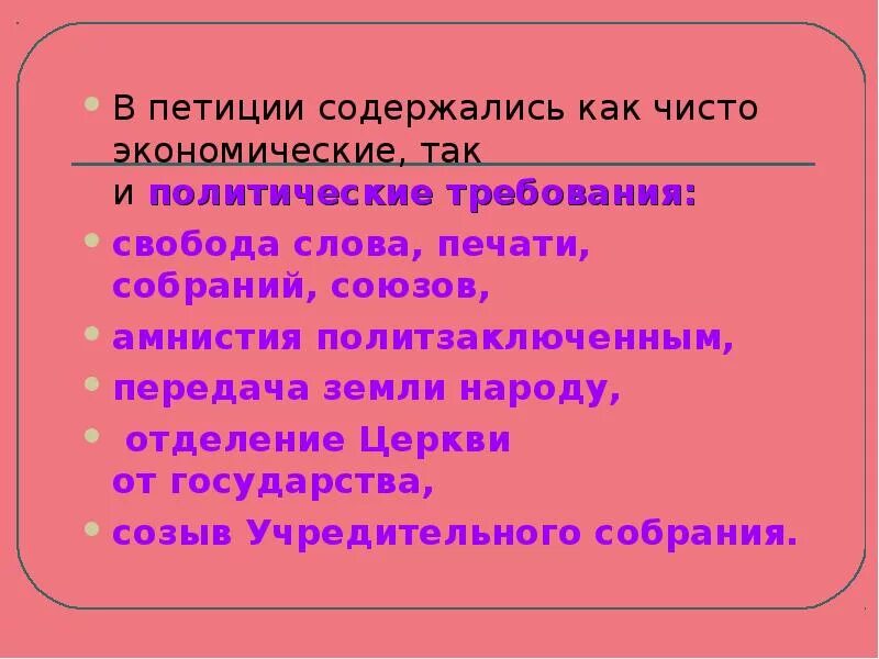 Политическая петиция. Экономически и политические требования петиции 1905. Экономические требования. Экономические требования в петиции рабочих. Петиции причины.