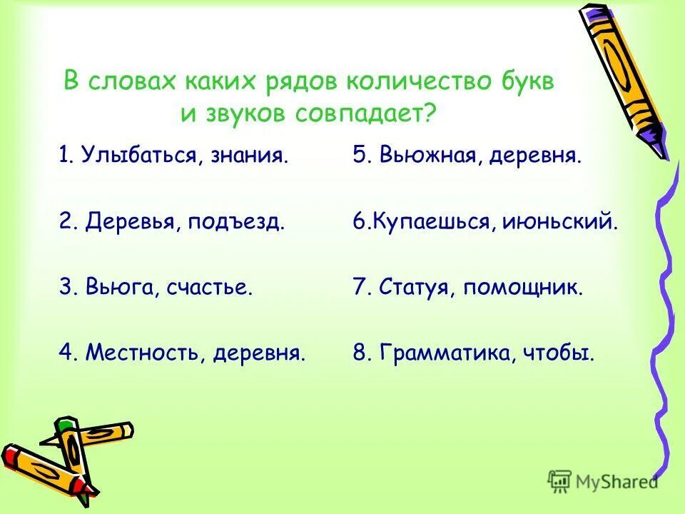 Когда количество букв и звуков не совпадает