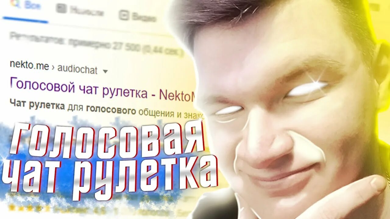 Чат некто ми голосовой. Голосовая чат Рулетка. Nekto me голосовой чат. Голосовая чат Рулетка некто. Анонимная голосовая Рулетка.