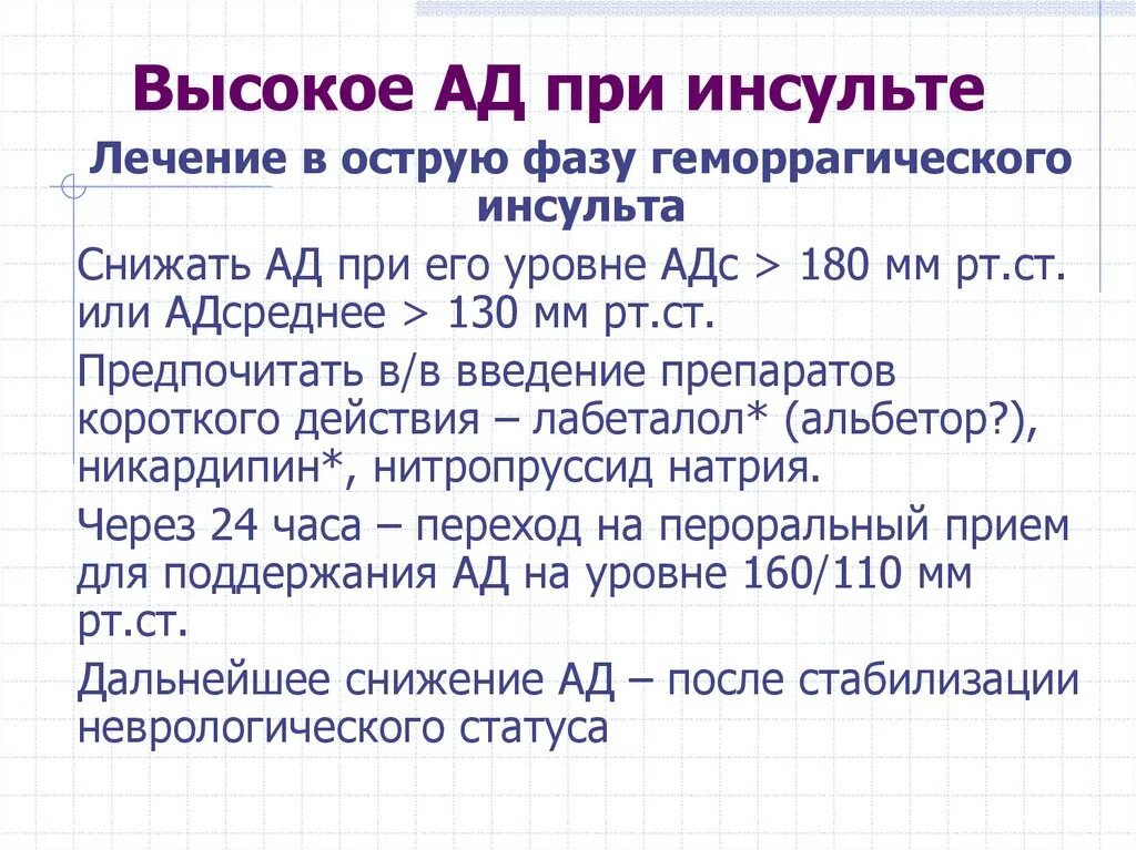 При низком давлении может быть инсульт. Ад при инсульте. Показатели давления при инсульте. Снижение артериального давления при инсульте. Артериальное давление при инсульте.