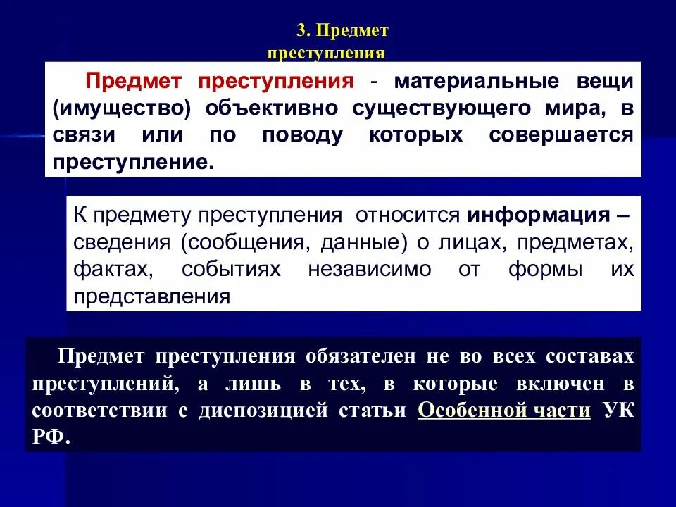 В чем различия между ошибкой и преступлением. Объект и предмет посягательства.