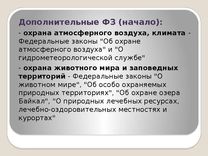 Фз о природных лечебных ресурсах лечебно оздоровительных. Законодательство о природных лечебных ресурсах. фз о курортах и лечебно-оздоровительных местностях. федеральный закон о курортах. фз 26.
