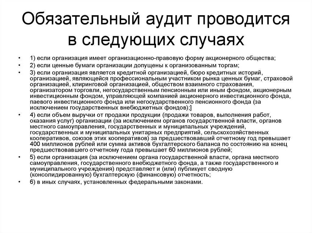 Критерии обязательного аудита схема. Обязательный аудит. Обязательный аудит проводится. Обязательный аудит проводиться в следующих случаях. Аудиторская организация тест