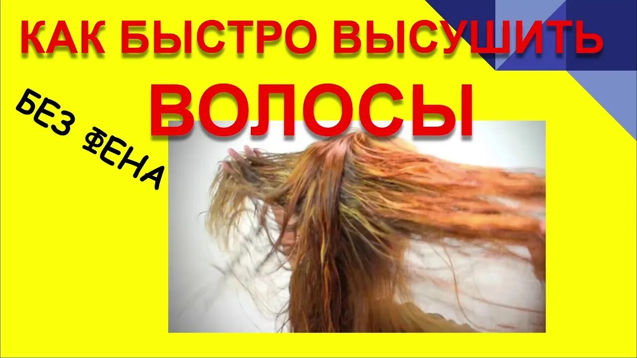 Как быстро просушить. Как быстро высушить волосы. быстро высушить волосы без фена. как быстро посушить волосы. быстро высушить волосы феном.