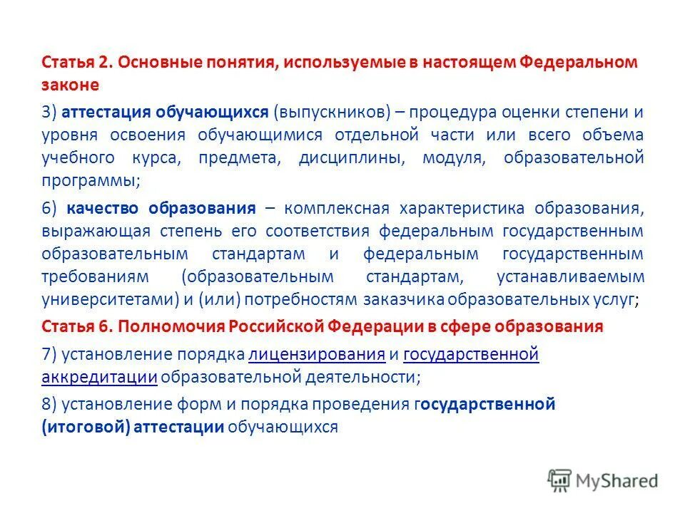 Правила проведения аттестации учащихся при освоении. Основные понятия, используемые в настоящем федеральном законе. виды аттестации обучающихся. виды аттестации в законе об образовании. виды аттестации обучающихся и выпускников.