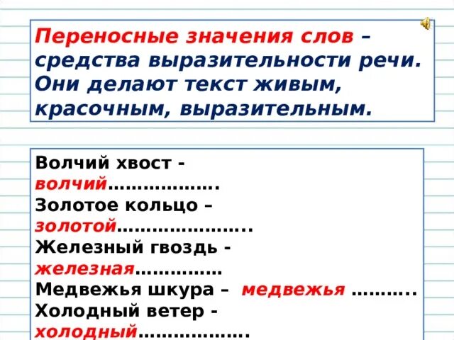 Волчий переносное значение. Переносные значения. переносные значения слов. переносное значение слова это. слово хвост в переносном значении.