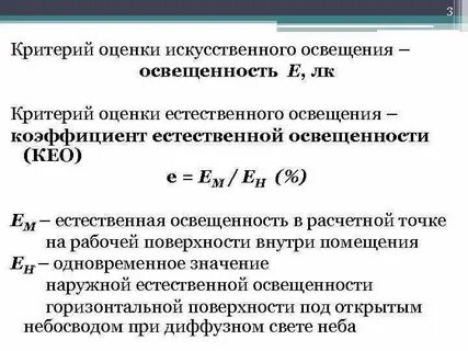Естественное освещение оценка