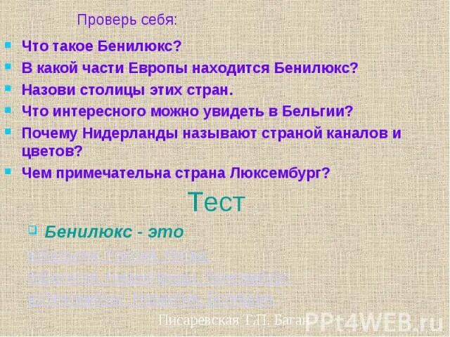 Что такое бенилюкс 3 класс тест ответы. Бенилюкс. В какой части Европы находится Бенилюкс. Проверочная что такое Бенилюкс. Тест на тему Бенилюкс.