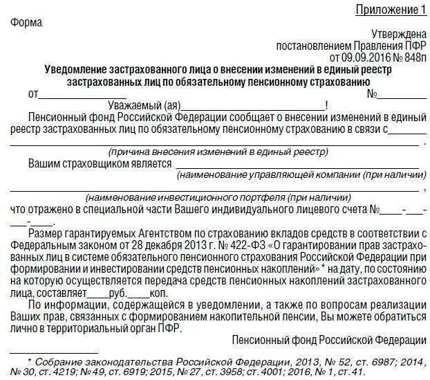 Уведомление застрахованному лицу. Согласно приложению к настоящему распоряжению. Уведомление о пенсионных правах. Уведомление о снятии инвалидности. П 24 правил