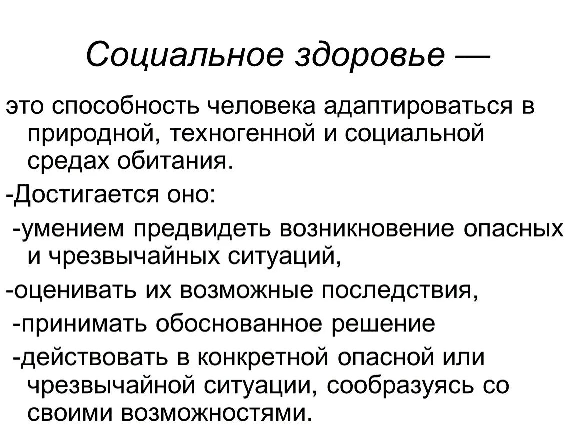 Составляющие социального здоровья человека. Социальное здоровье доклад. Социальное здоровье презентация. Социальное здоровье это ОБЖ.