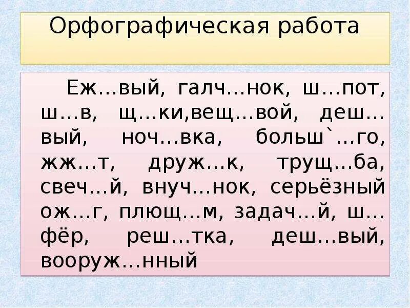 Неразборч вый гел вый 2 высме вающий. Еж..вый. Галч..НОК. Ш..фёр. Вещ..вой.