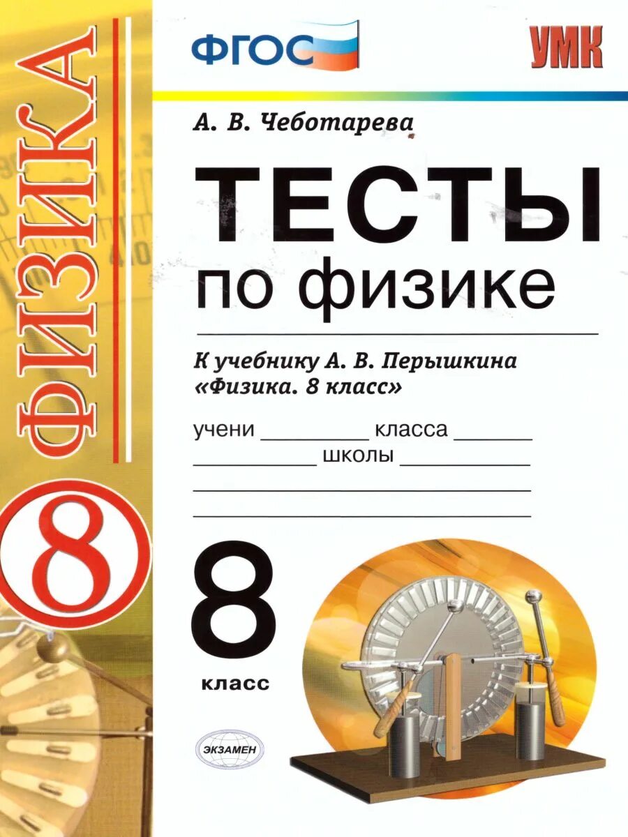 Тесты к учебнику перышкин 8 класс. Физика тесты 8 класс физика перышкин. Тесты физика к учебнику Перышкина 8 класс ФГОС. Тесты по физике к учебнику перышкин 8 класс. Физика 8 класс тесты Чеботарева.