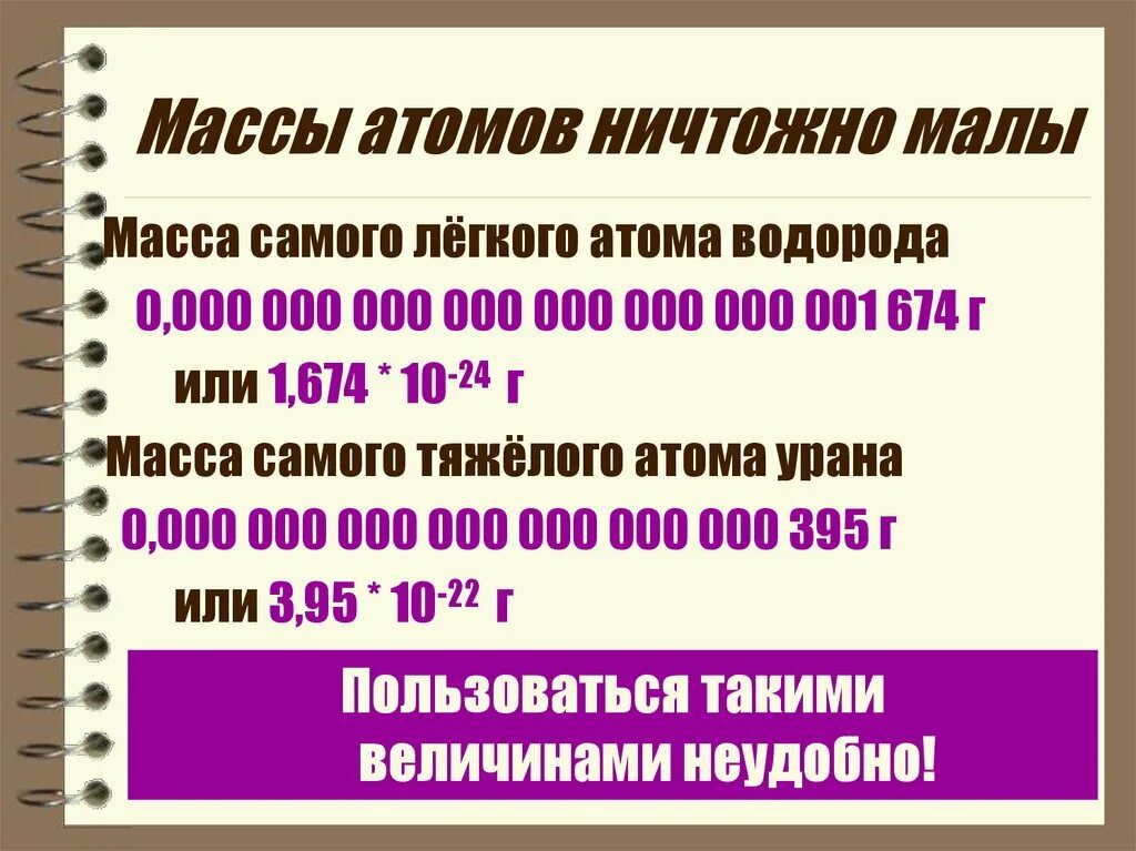 Абсолютная масса c. Массы атомов ничтожно малы. Масса атома. Масса атома урана. Самая маленькая атомная масса.