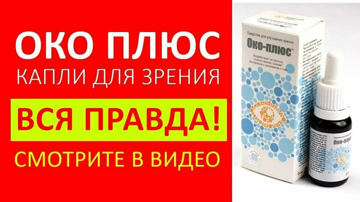 Глазной препарат око плюс. Глазные капли око плюс. Око плюс капли для глаз в аптеке. ОККО плюс капли глазные.