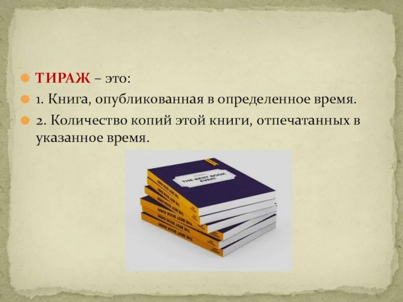 Значение слова книга. Тираж. Тираж книг. Тиражирование книг. Тирада.