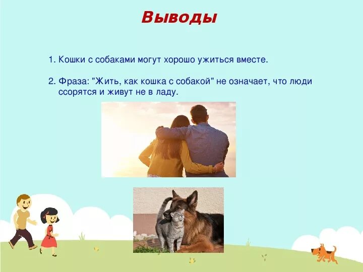 Что значит выражение собака. Фразеологизмы про кошек и собак. Фразеологизмы про собаку. Как кошка с собакой фразеологизм. Пословицы и фразеологизмы про собак.