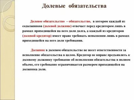 Долевые обязательства в гражданском