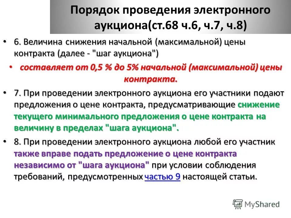 Внесение изменений в аукционную документацию по 178. При проведения электронного. При проведения электронного. При проведения электронного. Порядок проведения электронного аукциона.