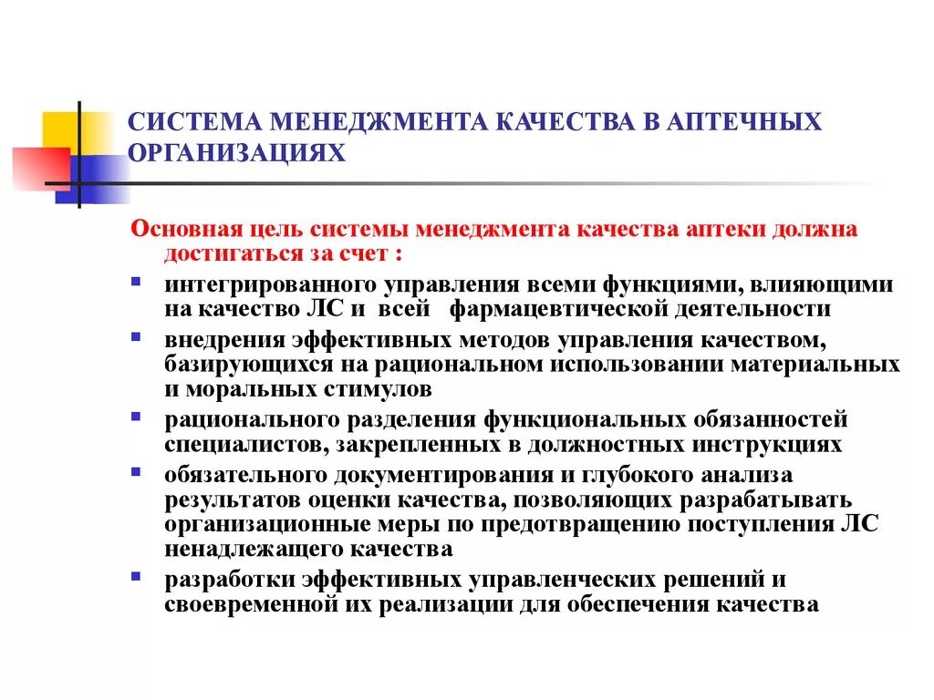 Система качества в аптечной организации. Система менеджмента качества в аптечном учреждении. Фармацевтическая система качества. Структура системы управления качеством в аптечной организации. Обеспечение смк