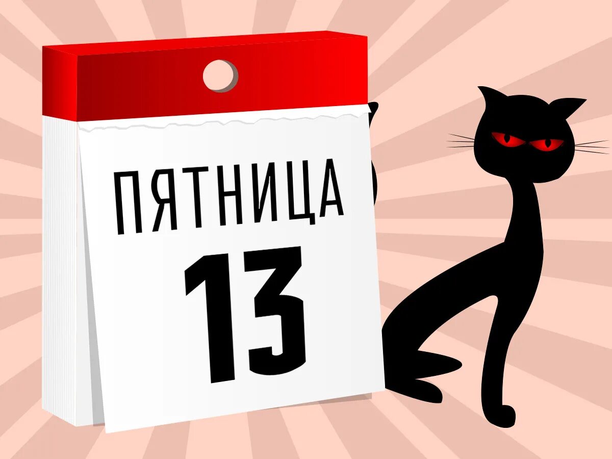 Пятница 13 картинки. Пятница 13 день. Пятница тринадцатое. 13 е декабря