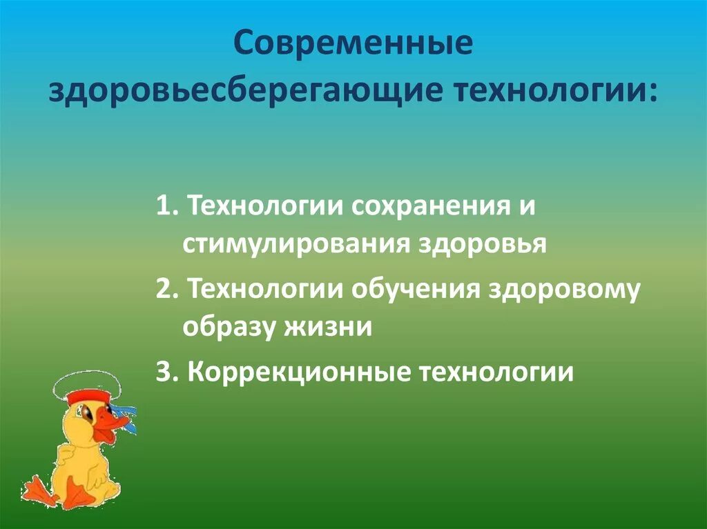 Современные технологии сохранения здоровья. Современные технологии здоровьесбережения. Основные принципы здоровьесберегающих технологий. Принципы здоровьесберегающих технологий в ДОУ. Принципы здоровьесбережения в ДОУ.