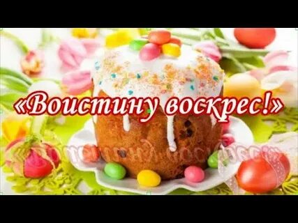 Почему отвечают воистину воскресе