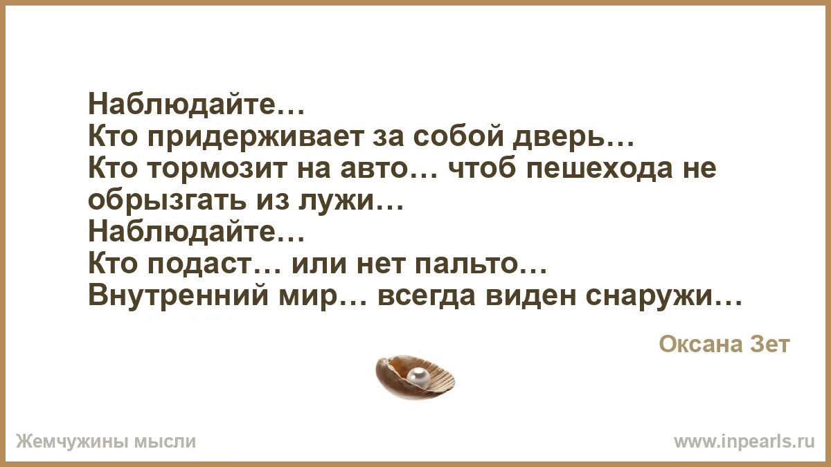 Наблюдать стих. Наблюдайте кто придерживает за собой дверь кто. Внутренний мир всегда виден снаружи. Придержи за собой двери. Наблюдайте.