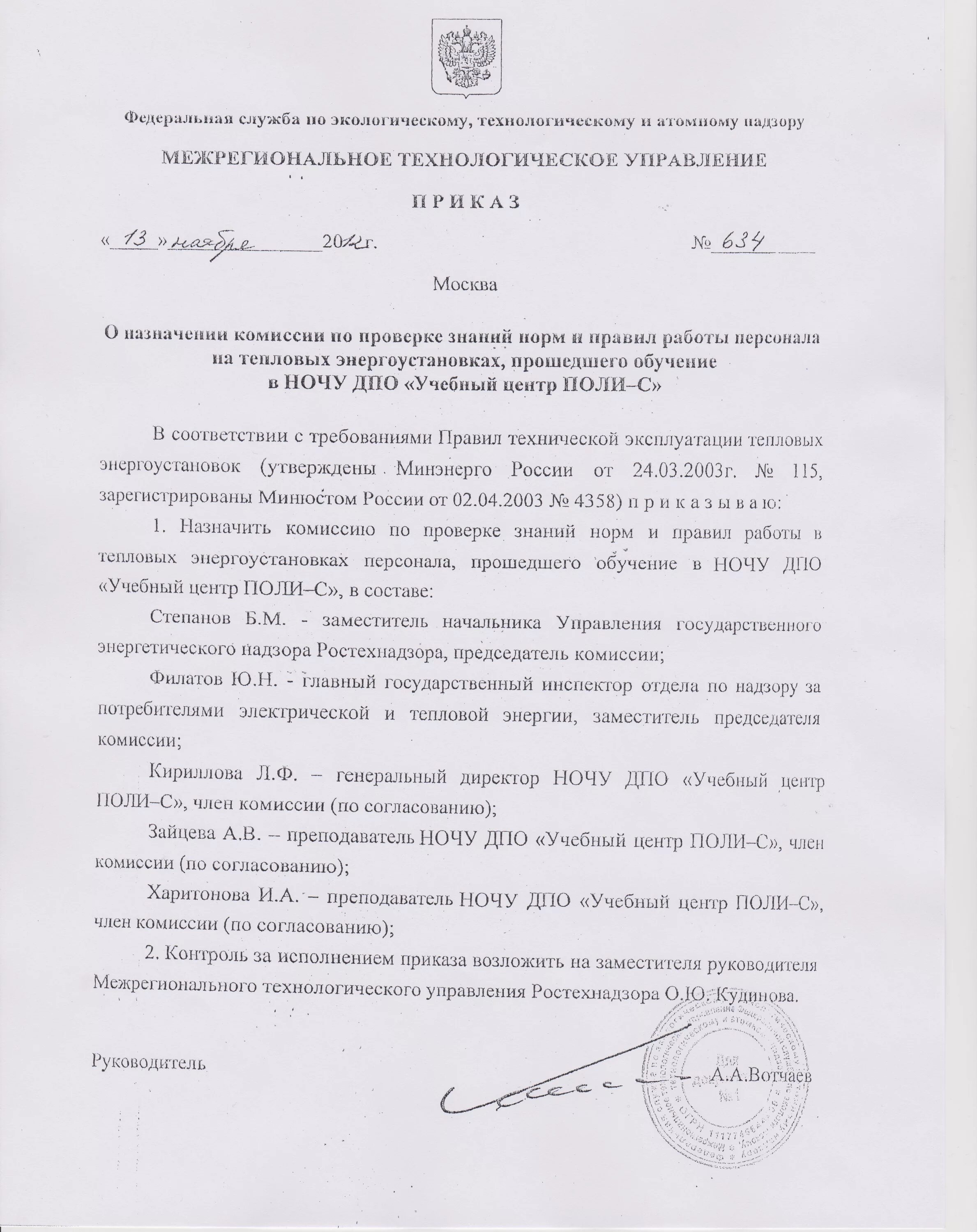 комиссия по проверке знаний по тепловым энергоустановкам