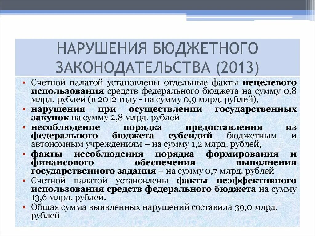 Нарушения в бюджетном учреждении. Нарушение бюджетного законодательства. Санкции за нарушение бюджетного законодательства. Ответственность за нарушение бюджетного законодательства. Нарушили бюджетное законодательство.