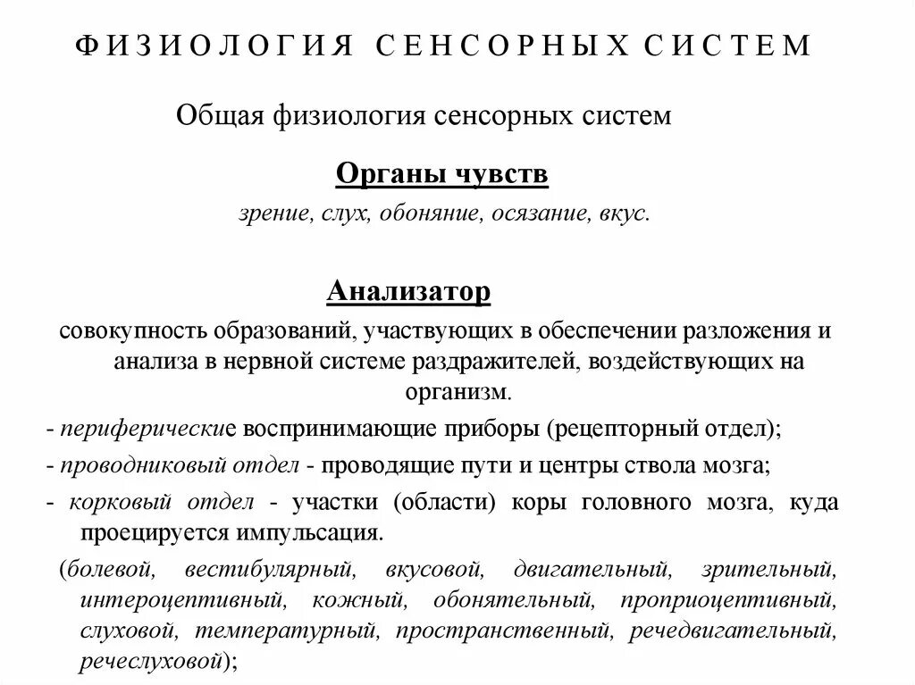 Функции сенсорных систем физиология. Физиология сенсорных систем. сенсорные системы реферат по физиологии. объективная и субъективная сенсорная физиология.