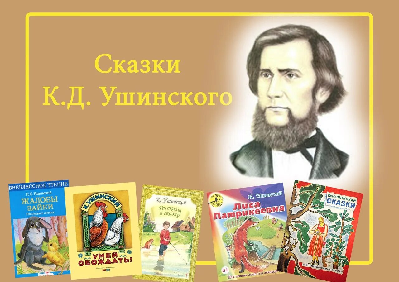 Произведение ушинского 1 класс. Сказки Константина Дмитриевича Ушинского.