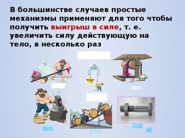 Выигрыш в работе можно получить. Простые механизмы. Простые механизмы физика. Простые механизмы выигрыш. Механика простые механизмы.