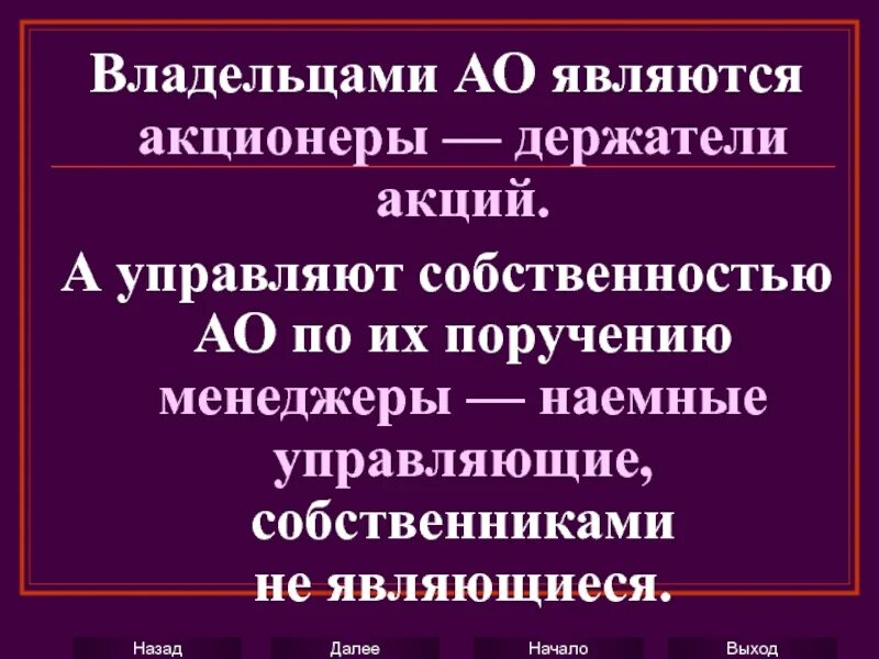 Кто является акционером. Акционерное общество кто собственник. Кто является собственником акционерного общества. Владелец акционерного общества. Собственник акционерного общества.