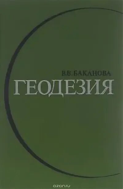 Учебник геодезия поклад гриднев. Г поклад. Геодезия книга. Учебник геодезия поклад гриднев. Книги по геодезии.