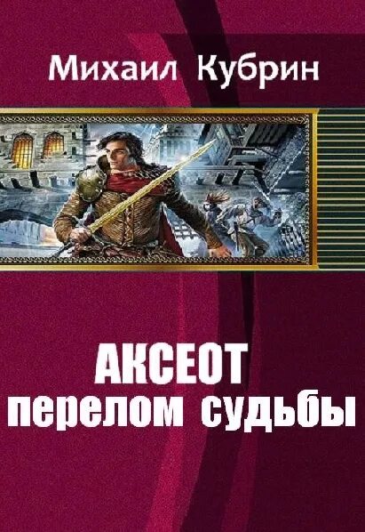 Попаданцы в мир меча. Попаданцы в мир меча