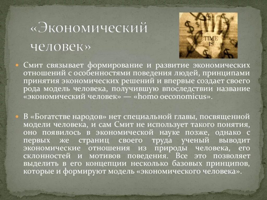 Что связывает человека с экономикой. Понятие экономический человек. Модель экономического человека. Концепция экономического человека. Экономический человек Смита.