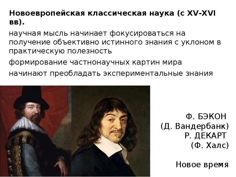 Декарт метод познания. Бэкон и Декарт. Рене Декарт ф Бэкон. Бэкон и Декарт философия. Философия ф. Бэкона и р. Декарта.