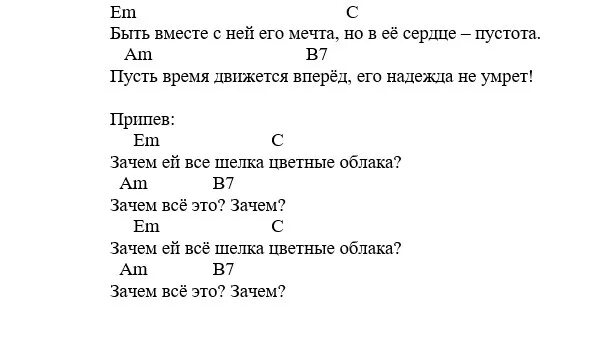 Зачем 5 текст. Зачем она аккорды. Слова песни зачем ей все шелка цветные облака. Песня зачем ей все слова цветные облака. Шелковый аккорды.