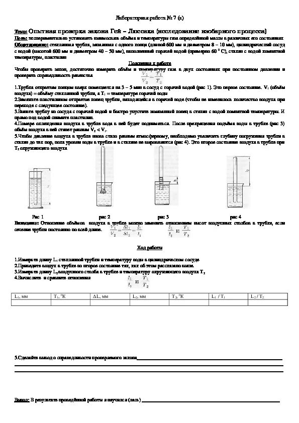 Лабораторная работа экспериментальная проверка закона 10 класс. Лабораторная по физике 10 класс опытная проверка закона гейлюсака. Физика 10 класс лабораторные ра=боты.