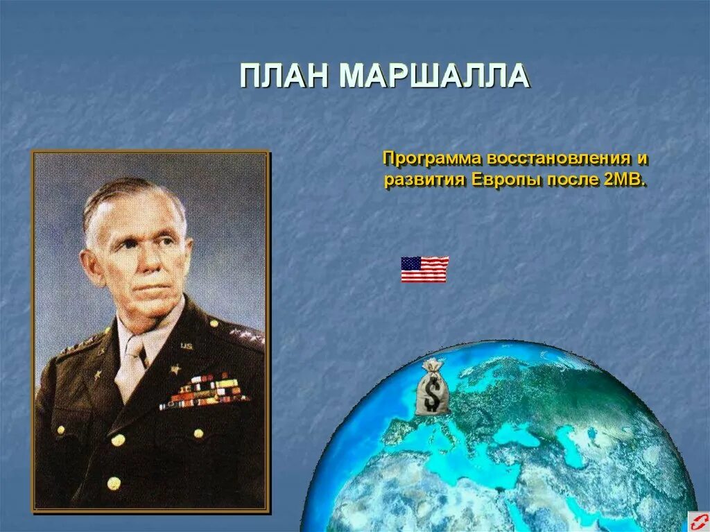 1947 план маршалла участники. 1947 г. план маршалла ссср. 1947 г. план маршалла презентация.