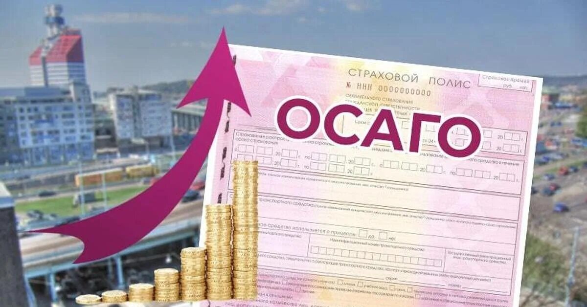 Осаго выросла. ОСАГО дорожает. Полис ОСАГО дорожает. ОСАГО 2022. Новый полис ОСАГО.